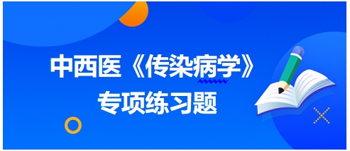 中西醫(yī)醫(yī)師《傳染病學》專項練習題12