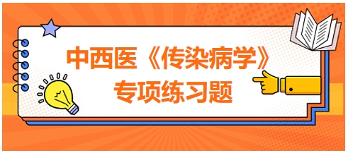 中西醫(yī)醫(yī)師《傳染病學(xué)》專項練習(xí)題19