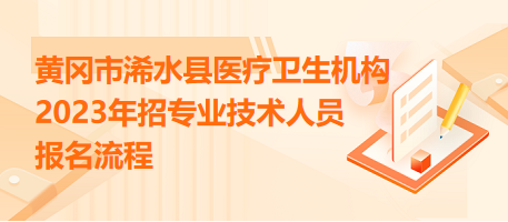 黃岡市浠水縣醫(yī)療衛(wèi)生機構2023年招專業(yè)技術人員報名流程