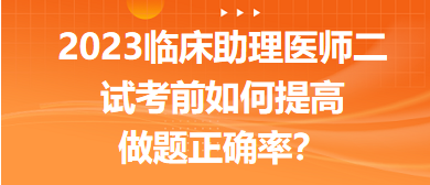 2023臨床助理醫(yī)師二試考前提高做題正確率的5點經(jīng)驗！