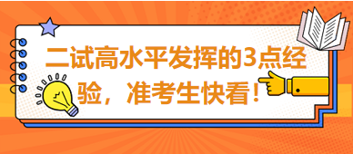 2023臨床助理醫(yī)師二試高水平發(fā)揮的3點(diǎn)經(jīng)驗(yàn)，準(zhǔn)考生快看！