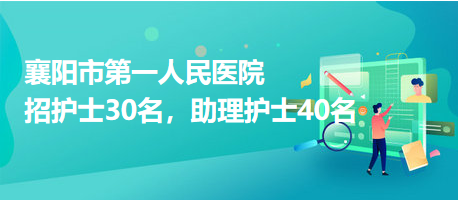 襄陽市第一人民醫(yī)院招護士30名，助理護士40名