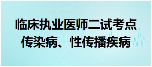 傳染病、性傳播疾病