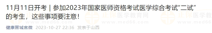 參加2023年國家醫(yī)師資格考試醫(yī)學(xué)綜合考試“二試”的考生，這些事項要注意！