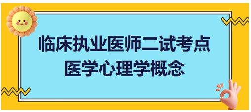 醫(yī)學(xué)心理學(xué)概念