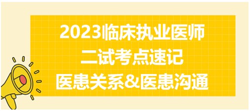 醫(yī)患關(guān)系&醫(yī)患溝通、