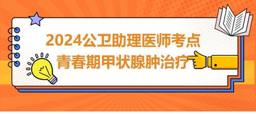 青春期甲狀腺腫治療