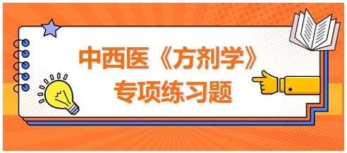 中西醫(yī)醫(yī)師《方劑學(xué)》專(zhuān)項(xiàng)練習(xí)題13