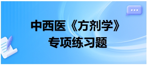 中西醫(yī)醫(yī)師《方劑學(xué)》專項練習(xí)題11