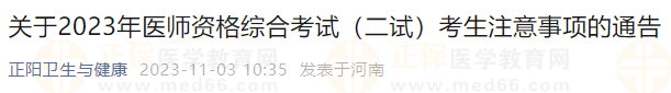 關(guān)于2023年醫(yī)師資格綜合考試（二試）考生注意事項的通告