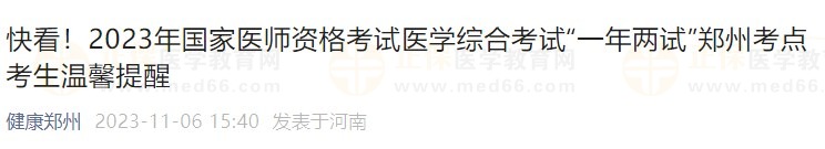 快看！2023年國家醫(yī)師資格考試醫(yī)學(xué)綜合考試“一年兩試”鄭州考點考生溫馨提醒