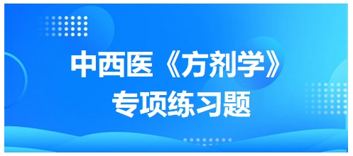 中西醫(yī)醫(yī)師《方劑學(xué)》專項(xiàng)練習(xí)題14