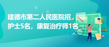 建德市第二人民醫(yī)院招護士5名，康復(fù)治療師1名