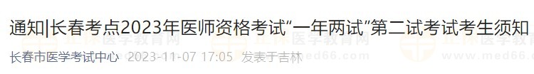 長春考點(diǎn)2023年醫(yī)師資格考試“一年兩試”第二試考試考生須知