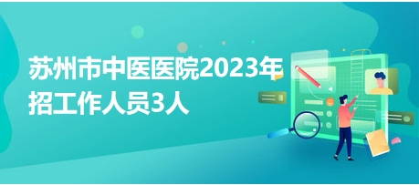 蘇州市中醫(yī)醫(yī)院2023年招工作人員3人