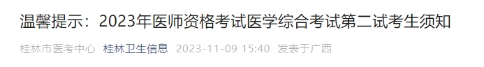 溫馨提示：2023年醫(yī)師資格考試醫(yī)學(xué)綜合考試第二試考生須知