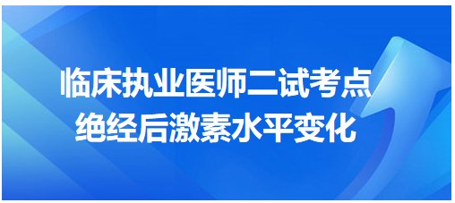 絕經后激素水平變化