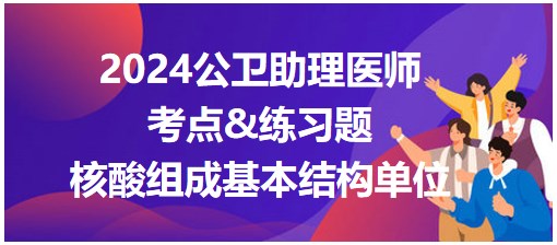 核酸組成基本結構單位