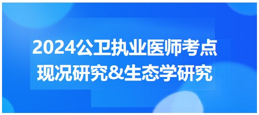 現(xiàn)況研究&生態(tài)學(xué)研究