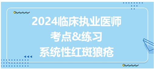 系統(tǒng)性紅斑狼瘡