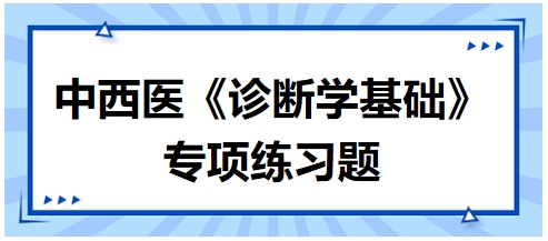 中西醫(yī)醫(yī)師《診斷學(xué)基礎(chǔ)》專項(xiàng)練習(xí)題6