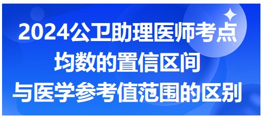 均數(shù)的置信區(qū)間與醫(yī)學(xué)參考值范圍的區(qū)別