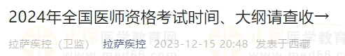 2024年全國醫(yī)師資格考試時間、大綱請查收→