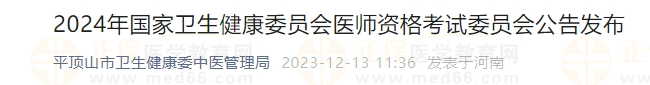 2024年國家衛(wèi)生健康委員會(huì)醫(yī)師資格考試委員會(huì)公告發(fā)布