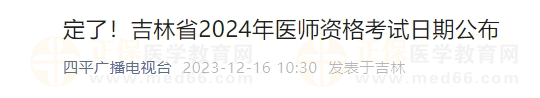 定了！吉林省2024年醫(yī)師資格考試日期公布