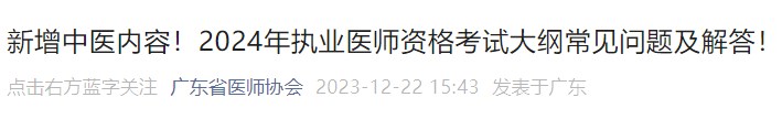 新增中醫(yī)內(nèi)容！2024年執(zhí)業(yè)醫(yī)師資格考試大綱常見問題及解答！