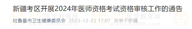 新疆考區(qū)開(kāi)展2024年醫(yī)師資格考試資格審核工作的通告