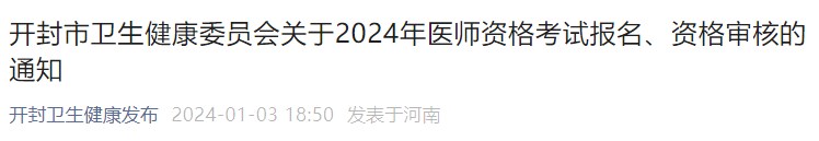 開封市衛(wèi)生健康委員會關于2024年醫(yī)師資格考試報名、資格審核的通知