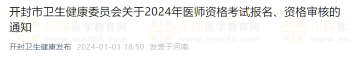 開封市衛(wèi)生健康委員會關(guān)于2024年醫(yī)師資格考試報名、資格審核的通知