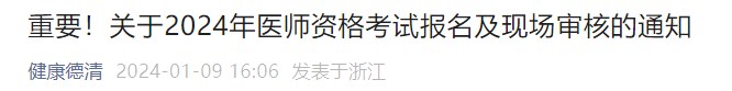 重要！關(guān)于2024年醫(yī)師資格考試報名及現(xiàn)場審核的通知