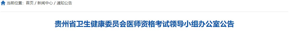 貴州省衛(wèi)生健康委員會醫(yī)師資格考試領(lǐng)導小組辦公室公告