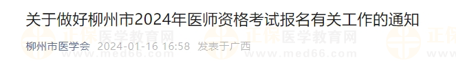 關于做好廣西柳州市2024年醫(yī)師資格考試報名有關工作的通知