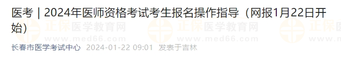 2024年醫(yī)師資格考試考生報(bào)名操作指導(dǎo)（網(wǎng)報(bào)1月22日開始）