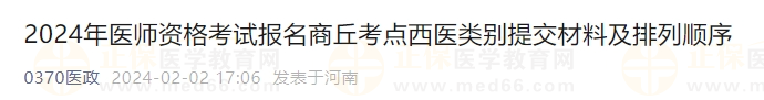 2024年醫(yī)師資格考試報(bào)名商丘考點(diǎn)西醫(yī)類別提交材料及排列順序