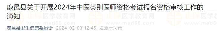 鹿邑縣關(guān)于開展2024年中醫(yī)類別醫(yī)師資格考試報名資格審核工作的通知