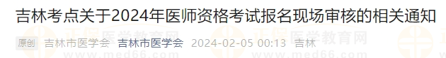 吉林考點(diǎn)關(guān)于2024年醫(yī)師資格考試報(bào)名現(xiàn)場審核的相關(guān)通知