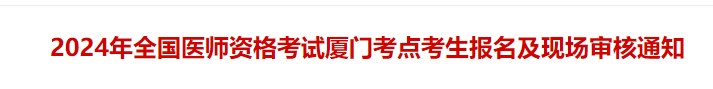 2024年全國醫(yī)師資格考試廈門考點考生報名及現(xiàn)場審核通知