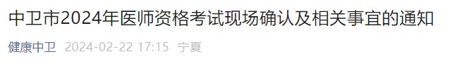 中衛(wèi)市2024年醫(yī)師資格考試現(xiàn)場確認及相關(guān)事宜的通知