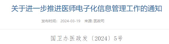 關于進一步推進醫(yī)師電子化信息管理工作的通知
