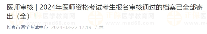 吉林長(zhǎng)春考點(diǎn)2024年醫(yī)師資格考試考生報(bào)名審核通過(guò)的檔案已全部寄出！