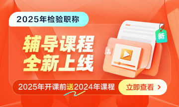 2025年檢驗職稱考試新課上線