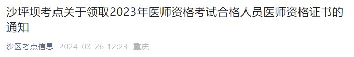 沙坪壩考點(diǎn)關(guān)于領(lǐng)取2023年醫(yī)師資格考試合格人員醫(yī)師資格證書的通知