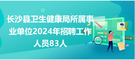 長(zhǎng)沙縣衛(wèi)生健康局所屬事業(yè)單位