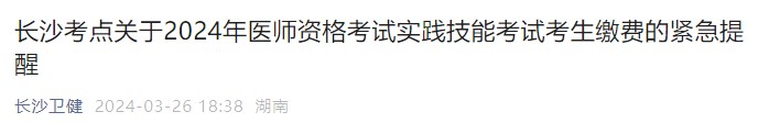 長沙考點關(guān)于2024年醫(yī)師資格考試實踐技能考試考生繳費的緊急提醒