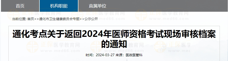 吉林通化考點關于返回2024年醫(yī)師資格考試現場審核檔案的通知