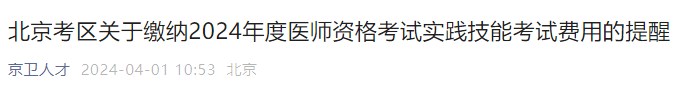 北京考區(qū)關(guān)于繳納2024年度醫(yī)師資格考試實踐技能考試費(fèi)用的提醒